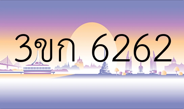 3ขก 6262